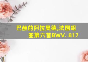 巴赫的阿拉曼德,法国组曲第六首BWV. 817